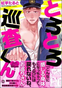 とろとろ巡査くん [海王社]