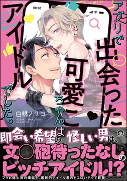 アプリで出会った可愛こちゃんはアイドルでした。【電子限定かきおろし漫画付】 [海王社]