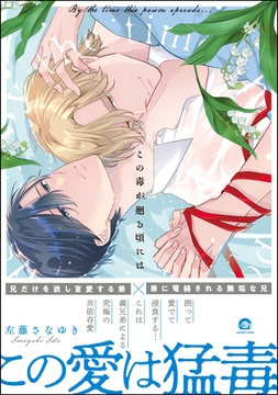 この毒が廻る頃には【電子限定かきおろし漫画付】 [海王社]