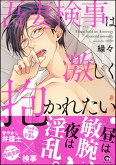 吾妻検事は激しく抱かれたい【電子限定かきおろし漫画付】 [海王社]