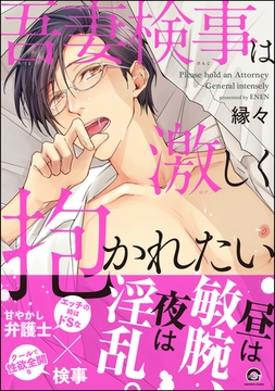 吾妻検事は激しく抱かれたい【電子限定かきおろし漫画付】 [海王社]