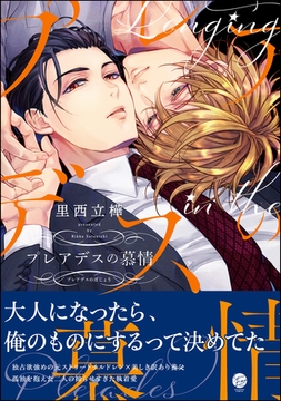 プレアデスの慕情【電子限定かきおろし漫画付き】 [海王社]