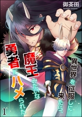 異世界を征服しに来たら、魔王みたいな勇者にハメられた（分冊版）　【第1話】 [海王社]
