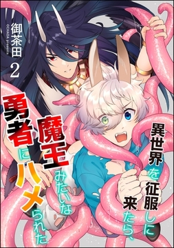 異世界を征服しに来たら、魔王みたいな勇者にハメられた（分冊版）　【第2話】 [海王社]