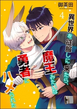 異世界を征服しに来たら、魔王みたいな勇者にハメられた（分冊版）　【第4話】 [海王社]