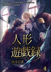 人形遊戯録（分冊版）　【第4話】 [海王社]