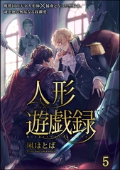 人形遊戯録（分冊版）　【第5話】 [海王社]