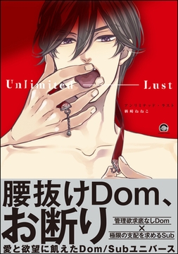 アンリミテッド・ラスト【電子限定6Pかきおろし漫画付】 [海王社]