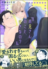 お兄さんのこと、好きなの？【電子限定かきおろし漫画付】 [海王社]