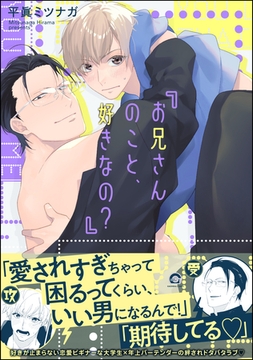 お兄さんのこと、好きなの？【電子限定かきおろし漫画付】 [海王社]