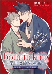 both ticking（宗司と優の場合）ケダモノアラシ番外編 [海王社]