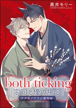 both ticking（宗司と優の場合）ケダモノアラシ番外編 [海王社]