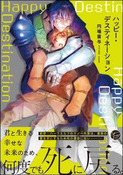 ハッピー・デスティネーション【電子限定2Pかきおろし漫画付】 [海王社]