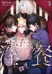 王子達の淫餐（分冊版）　【第3話】 [海王社]