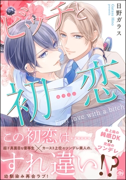ビッチと初恋【電子限定かきおろし漫画付】 [海王社]