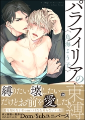 パラフィリアの束縛【電子限定2Pかきおろし漫画付】 [海王社]