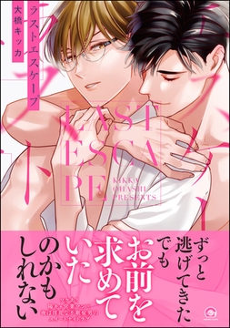 ラストエスケープ【電子限定かきおろしイラスト付】 [海王社]