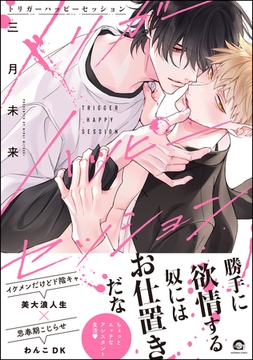 トリガーハッピーセッション【電子限定かきおろし漫画付】 [海王社]