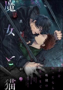 魔女と猫【電子限定2Pかきおろし漫画付】 [海王社]