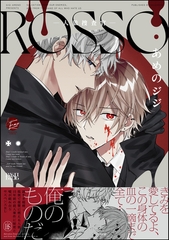ROSSO―人狼捜査官―【電子限定かきおろし漫画付】 [海王社]