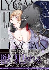 ライカン ―黒狼子爵に囚われた貴族―【電子限定かきおろし漫画付】 [海王社]