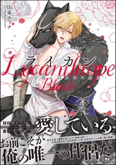 ライカン ―黒狼子爵に囚われた貴族―【電子限定かきおろし漫画付】　2 [海王社]