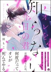 オレを知らない今日の君【電子限定かきおろし漫画付】 [海王社]