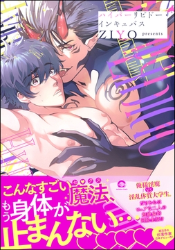 ハイパーリビドー・インキュバス【電子限定かきおろし漫画付】 [海王社]