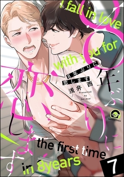 8年ぶりに抱かれます（分冊版）　【第7話】 [海王社]