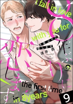 8年ぶりに抱かれます（分冊版）　【第9話】 [海王社]