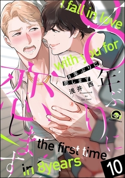 8年ぶりに抱かれます（分冊版）　【第10話】 [海王社]