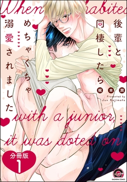 後輩と同棲したらめちゃくちゃ溺愛されました（分冊版）　【第1話】 [海王社]