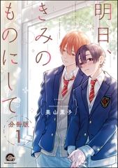 明日、きみのものにして（分冊版）　【第1話】 [海王社]