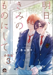 明日、きみのものにして（分冊版）　【第3話】 [海王社]