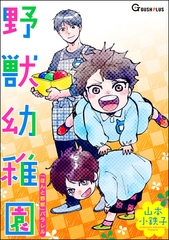 野獣幼稚園 [海王社]