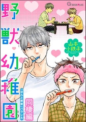 野獣幼稚園 ―同棲編― [海王社]