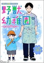 野獣幼稚園 ―another― [海王社]