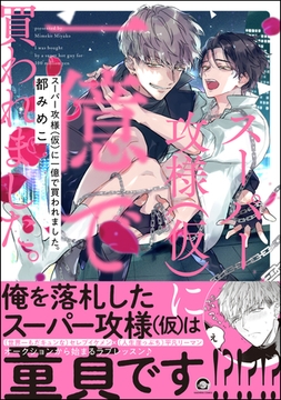 スーパー攻様（仮）に一億で買われました。【電子限定4Pかきおろし漫画付】 [海王社]