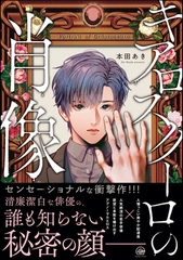 キアロスクーロの肖像【電子限定特典付（未公開設定ラフ）】 [海王社]