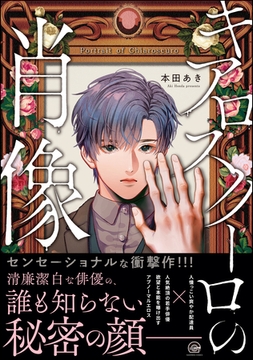キアロスクーロの肖像【電子限定特典付（未公開設定ラフ）】 [海王社]