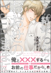 結野くんのおおせのままに【電子限定かきおろし漫画付】 [海王社]