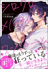 シロクロメルティワンルーム【電子限定かきおろし漫画付】 [海王社]