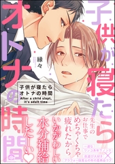 子供が寝たらオトナの時間【電子限定かきおろし漫画付】 [海王社]