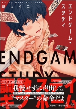 エンドゲーム・スタディ【電子限定4Pかきおろし漫画付】 [海王社]