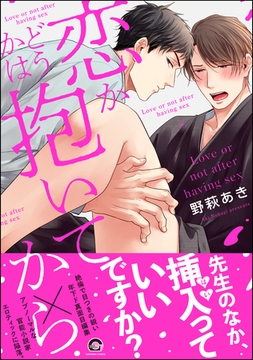 恋かどうかは抱いてから【電子限定かきおろし漫画付】 [海王社]