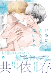 いちばん近くて深いトコ【電子限定かきおろしイラスト付】 [海王社]