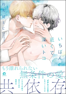 いちばん近くて深いトコ【電子限定かきおろしイラスト付】 [海王社]