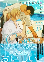 漁師はエビで、愛を釣りたい【電子限定4Pかきおろし漫画付】 [海王社]