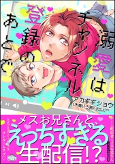 溺愛はチャンネル登録のあとで [海王社]