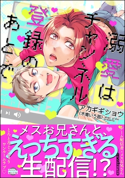 溺愛はチャンネル登録のあとで [海王社]